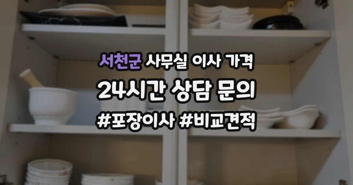 서천군 사무실 이사 가격