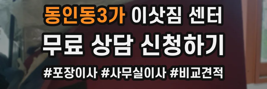 동인동3가 이삿짐 센터