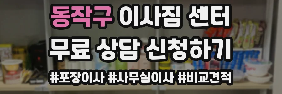 동작구 이사짐 센터