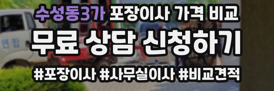 수성동3가 포장이사 가격 비교