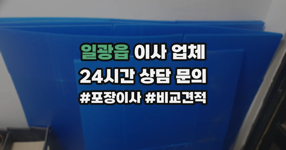 일광읍 이사 업체