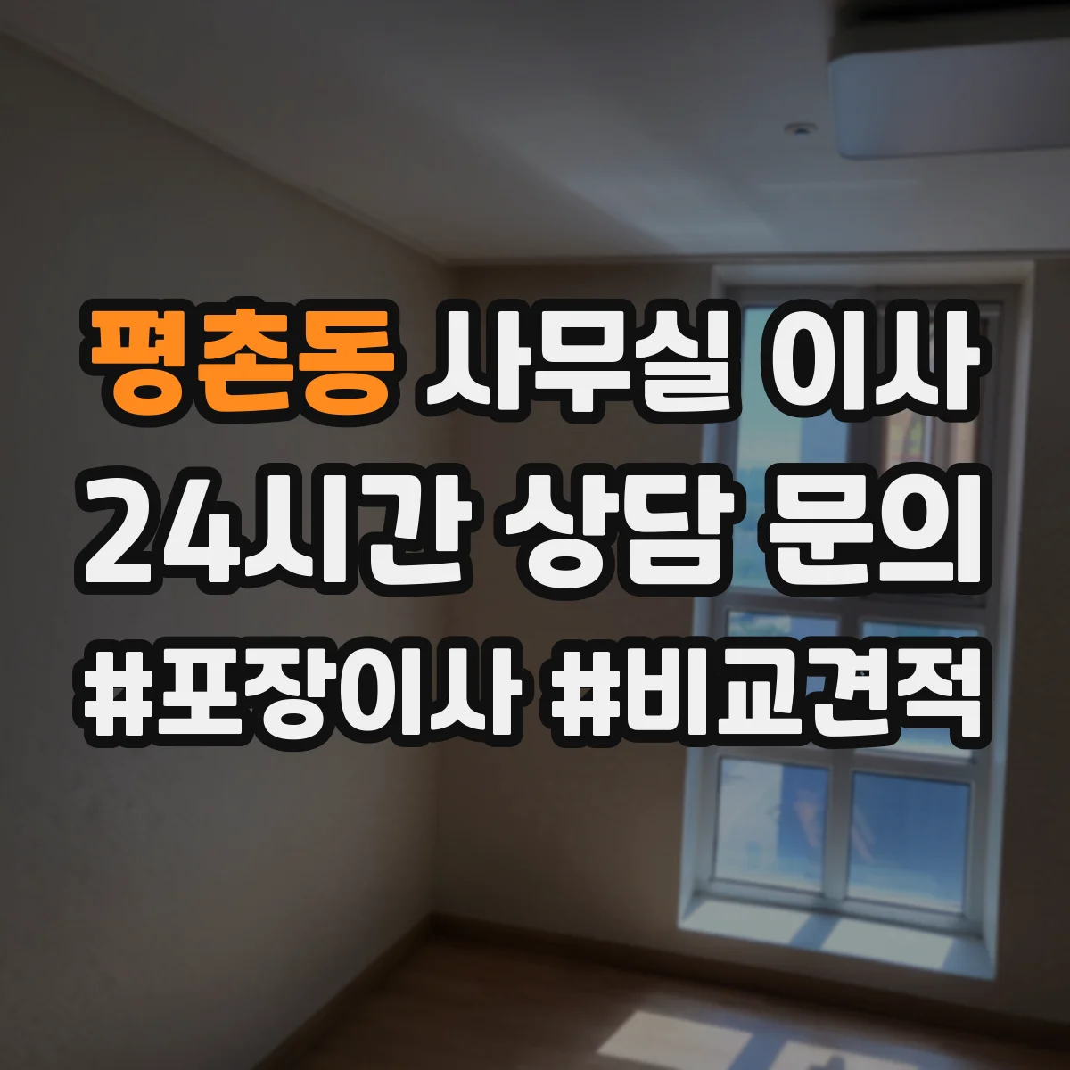 평촌동 사무실 이사