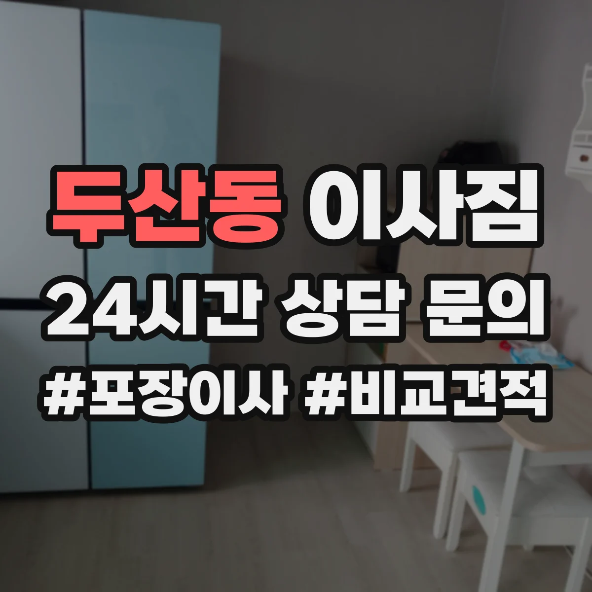 두산동 이사짐