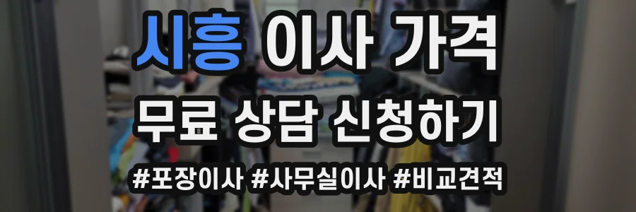 시흥 이사 가격