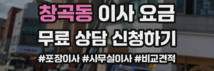 창곡동 이사 요금