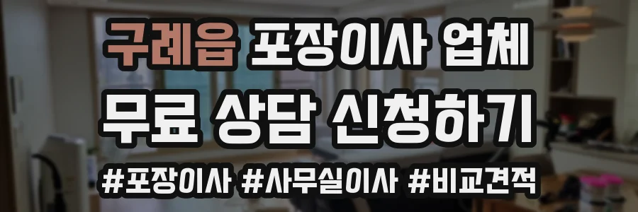 구례읍 포장이사 업체