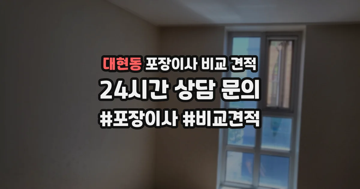 대현동 포장이사 비교 견적