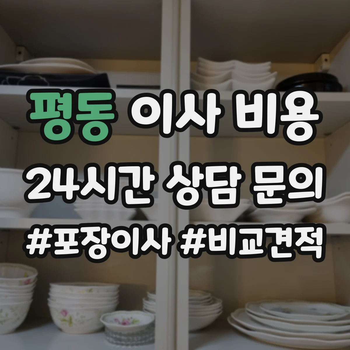 평동 이사 비용