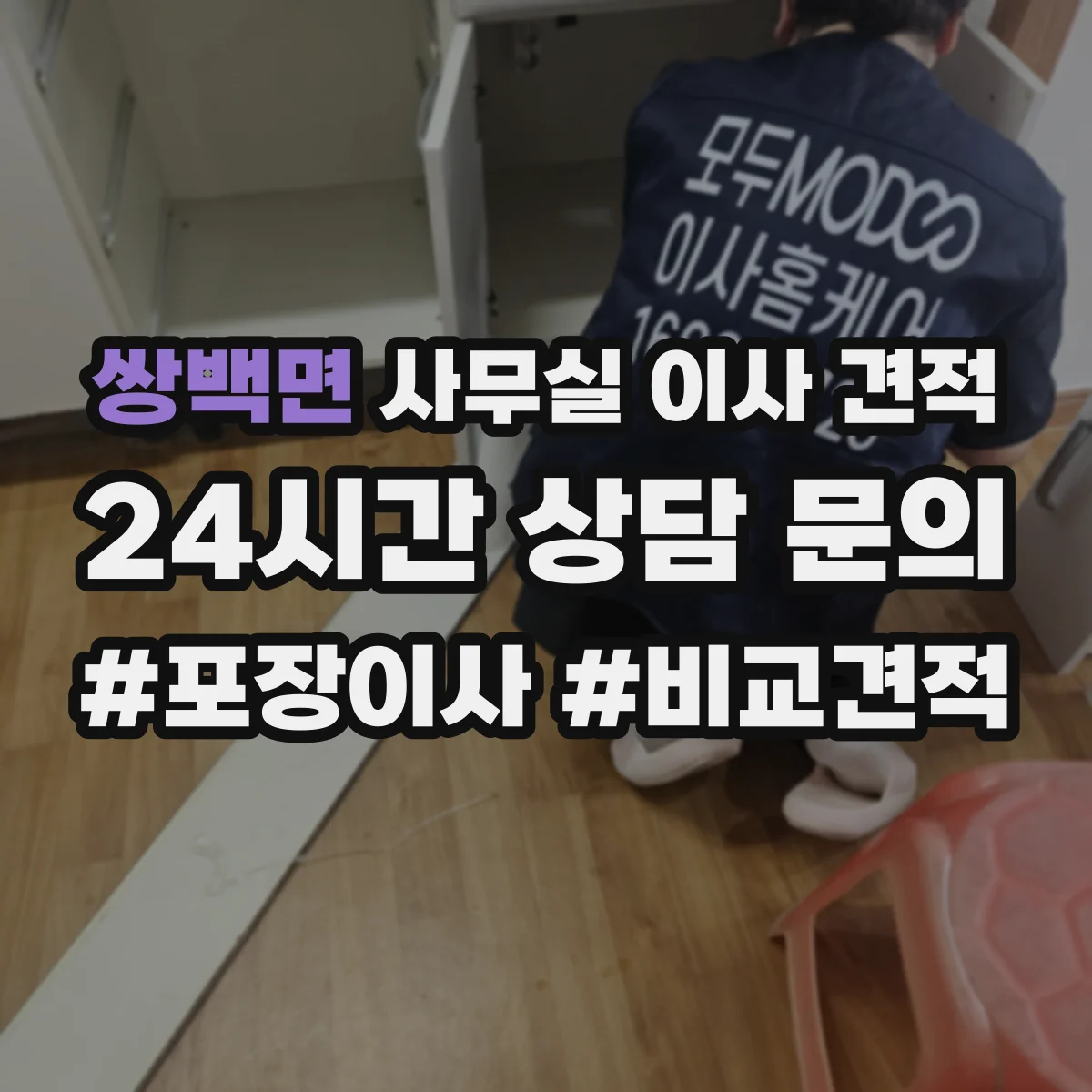 쌍백면 사무실 이사 견적