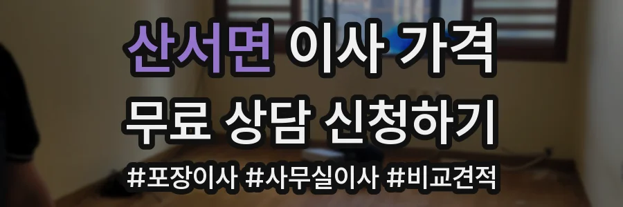 산서면 이사 가격