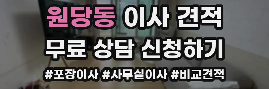 원당동 이사 견적