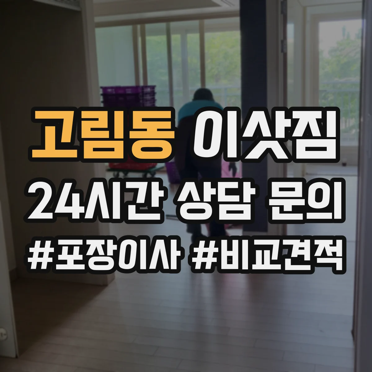 고림동 이삿짐