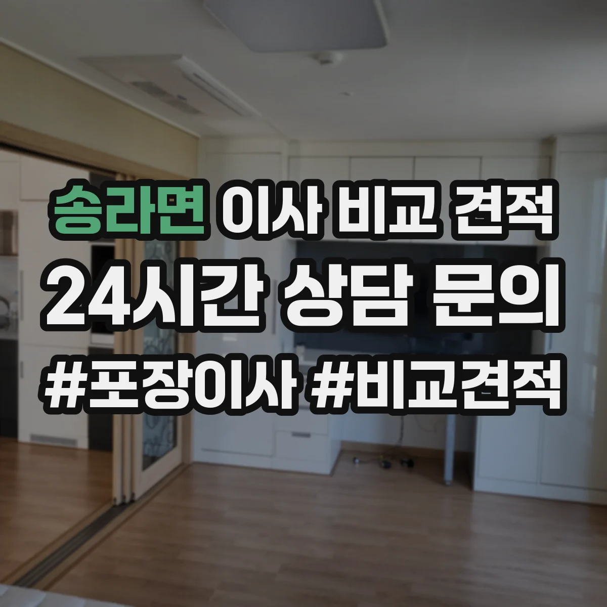 송라면 이사 비교 견적