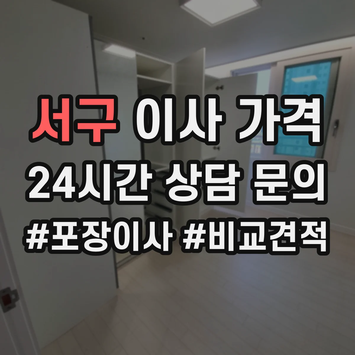 서구 이사 가격