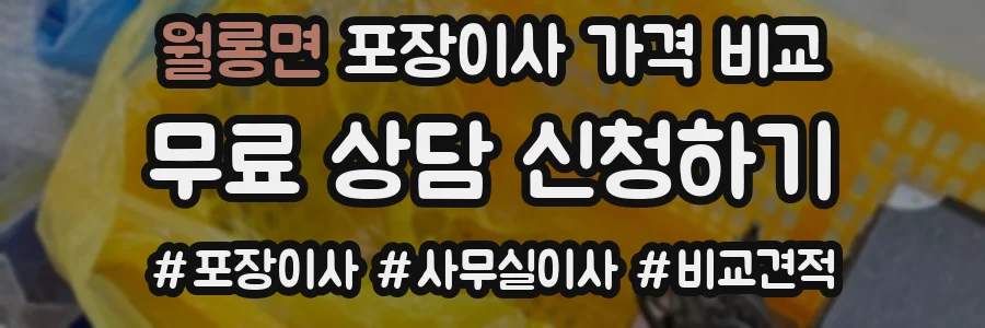 월롱면 포장이사 가격 비교