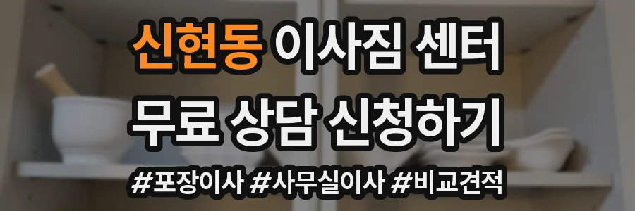 신현동 이사짐 센터