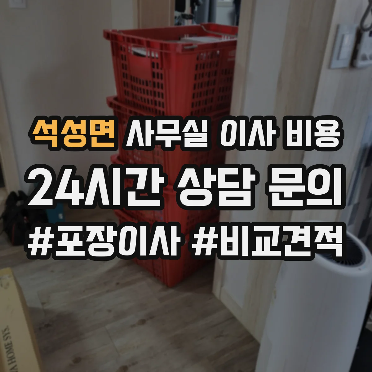 석성면 사무실 이사 비용