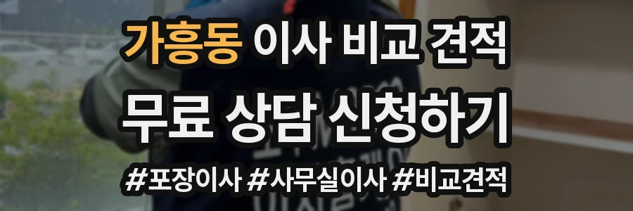가흥동 이사 비교 견적