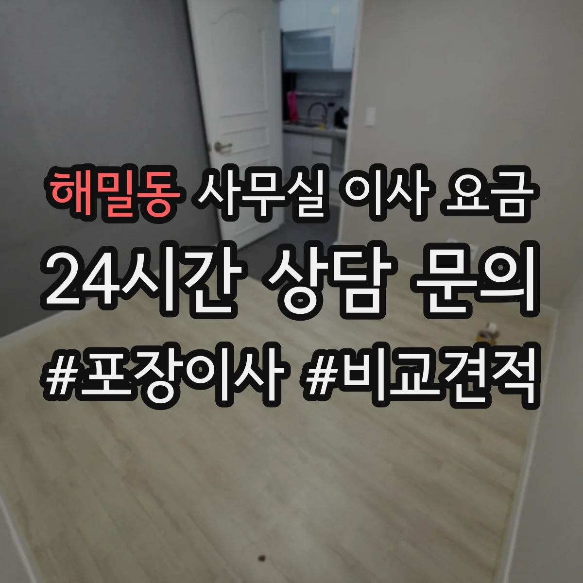 해밀동 사무실 이사 요금