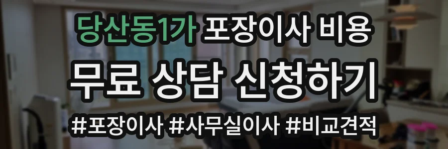 당산동1가 포장이사 비용