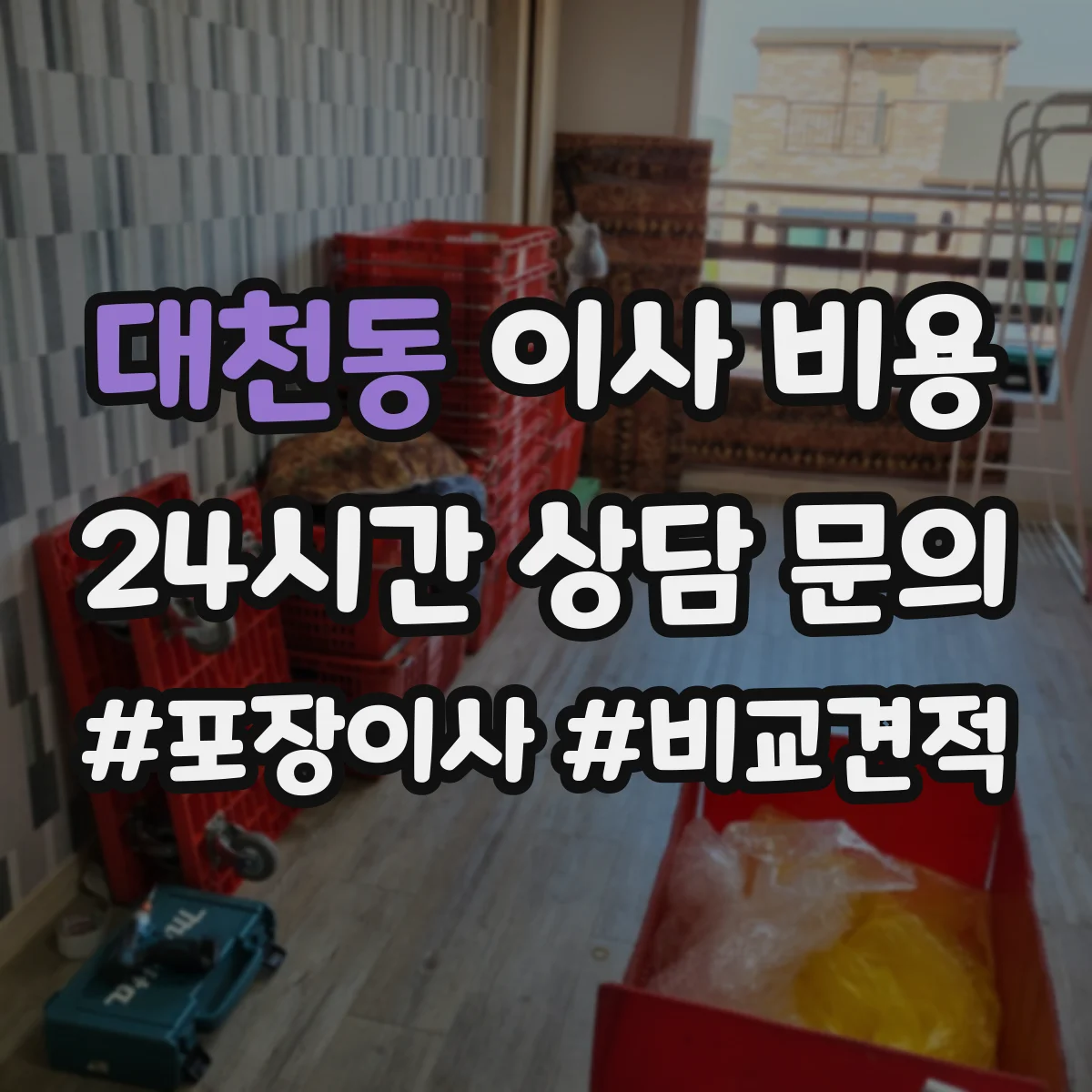 대천동 이사 비용
