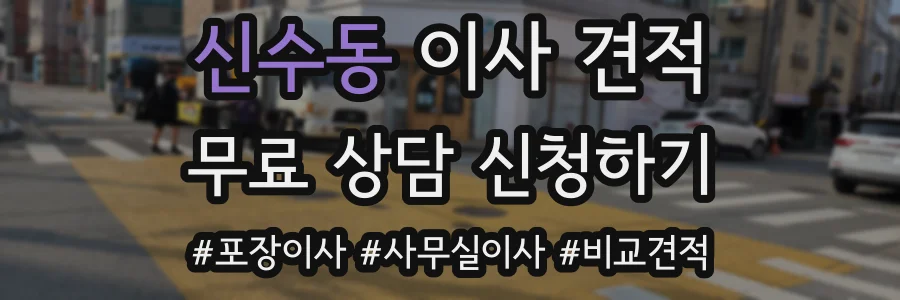 신수동 이사 견적