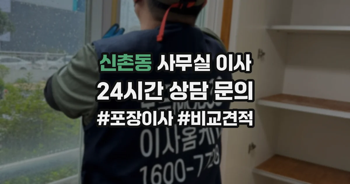 신촌동 사무실 이사