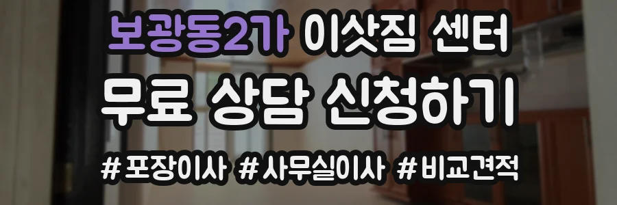 보광동2가 이삿짐 센터