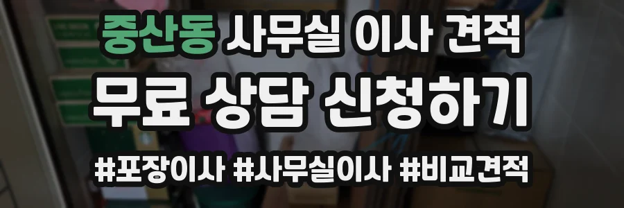 중산동 사무실 이사 견적