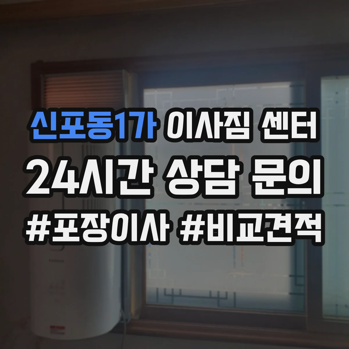 신포동1가 이사짐 센터
