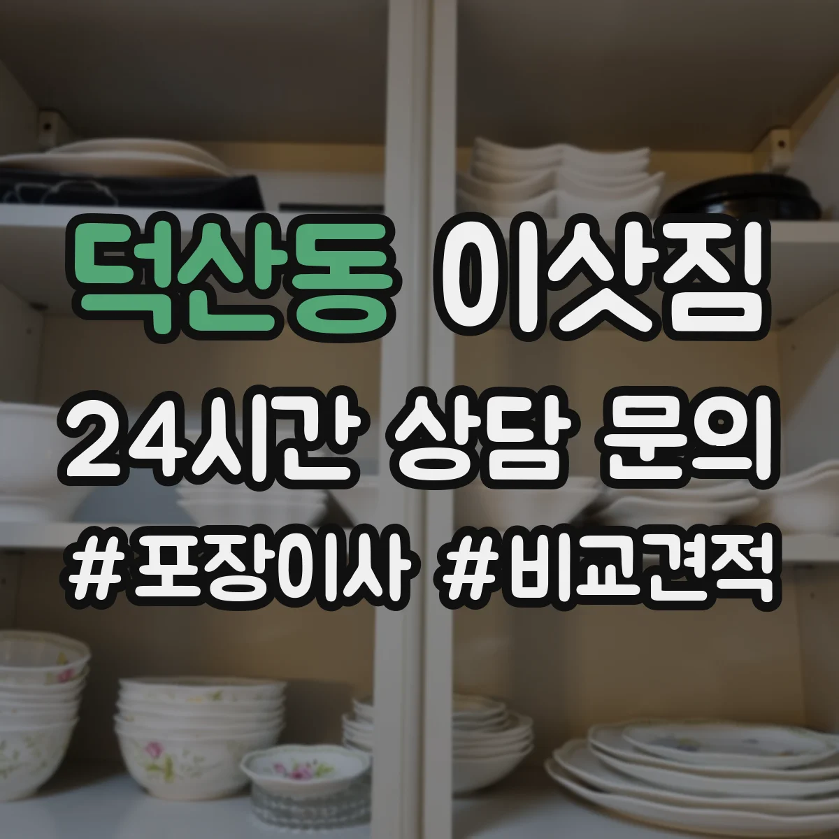 덕산동 이삿짐