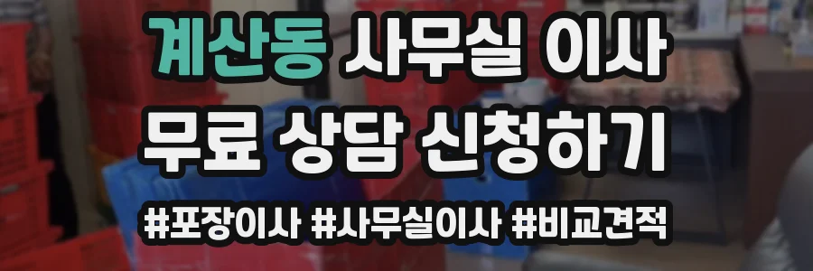 계산동 사무실 이사