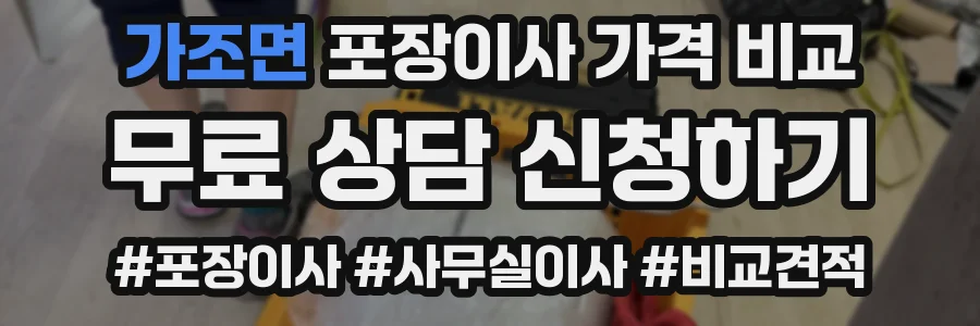 가조면 포장이사 가격 비교