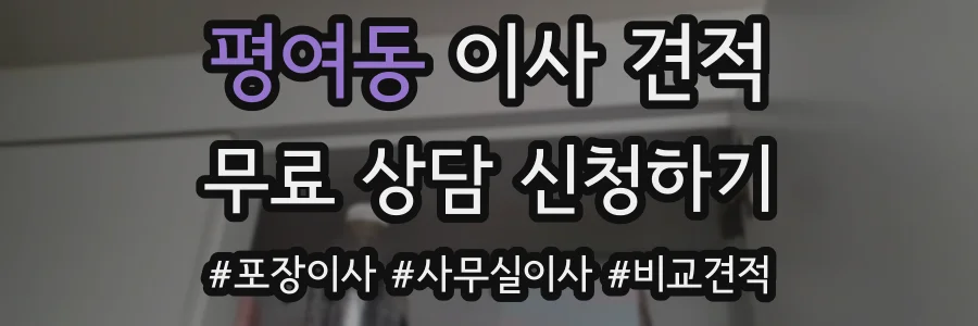 평여동 이사 견적