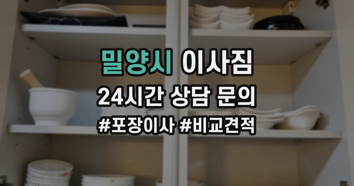 밀양시 이사짐