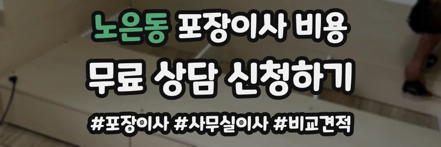노은동 포장이사 비용