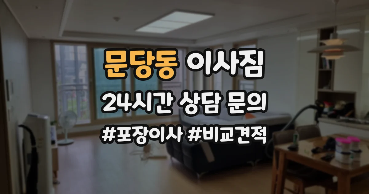 문당동 이사짐