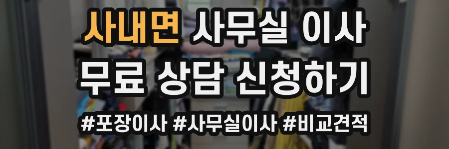 사내면 사무실 이사