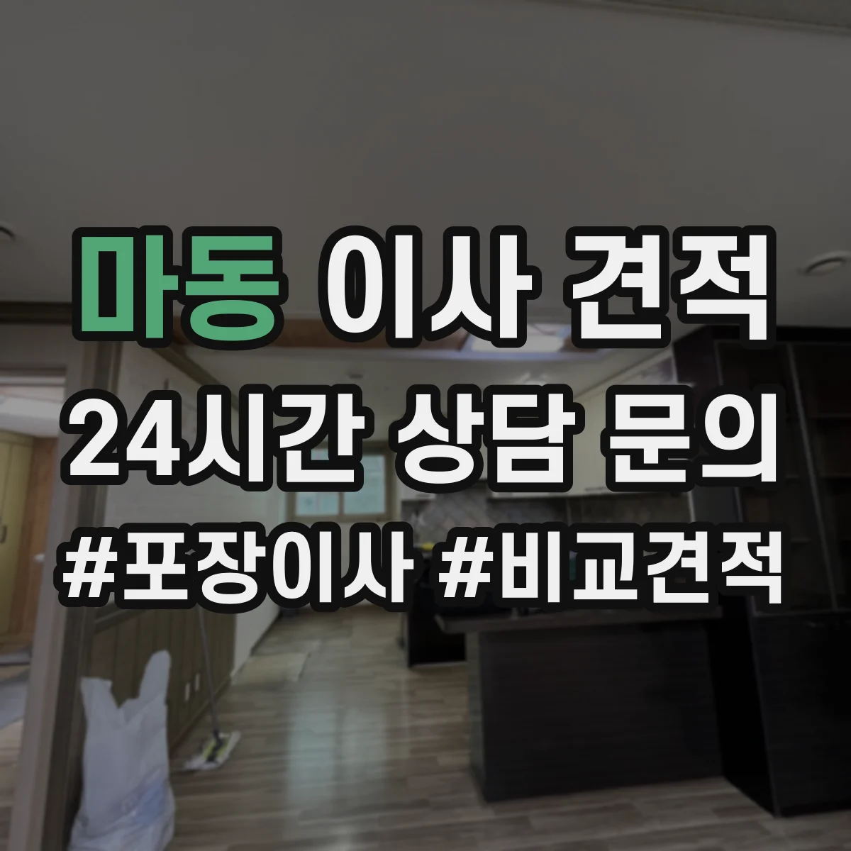 마동 이사 견적
