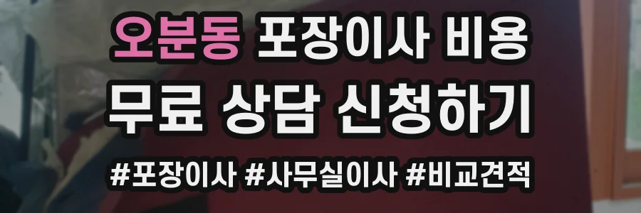 오분동 포장이사 비용