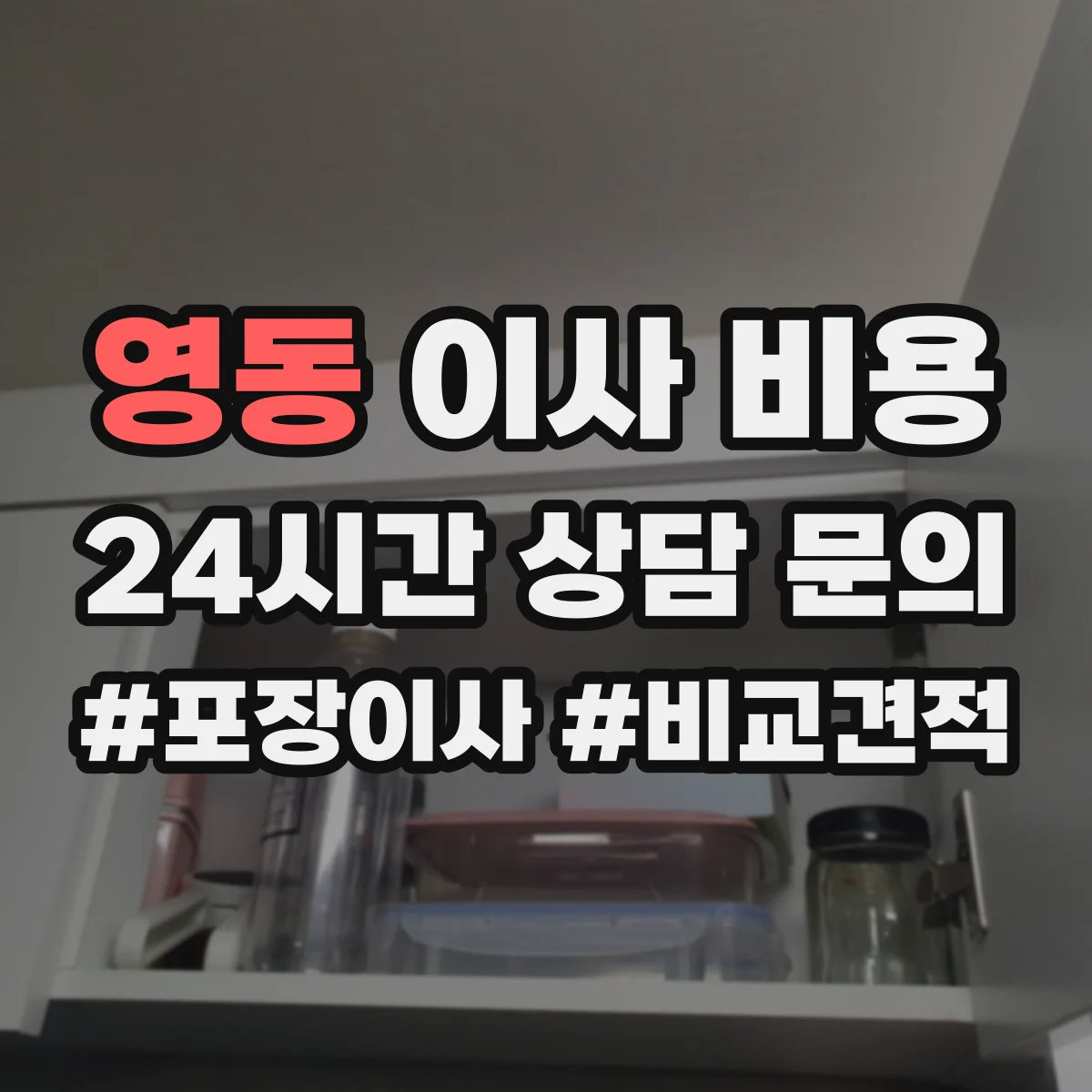 영동 이사 비용