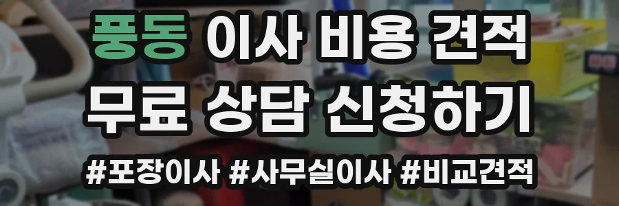 풍동 이사 비용 견적