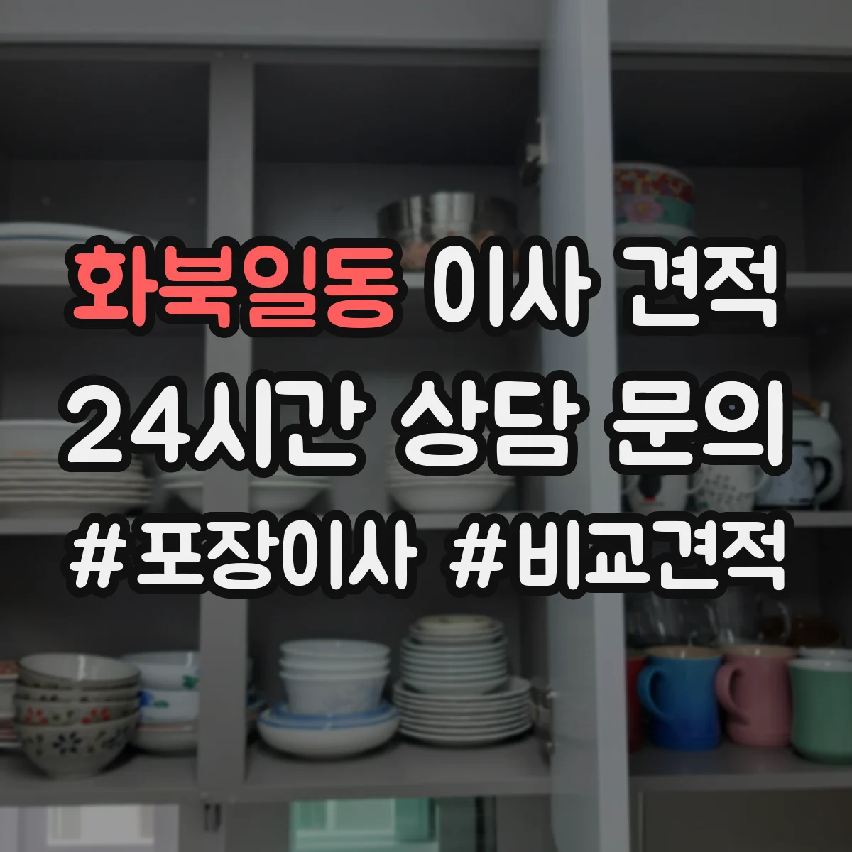 화북일동 이사 견적