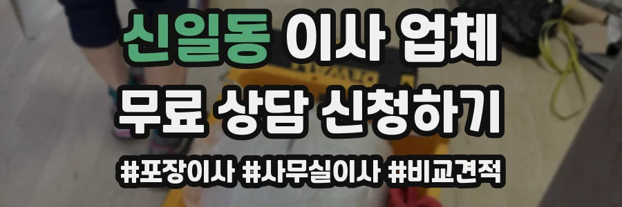 신일동 이사 업체