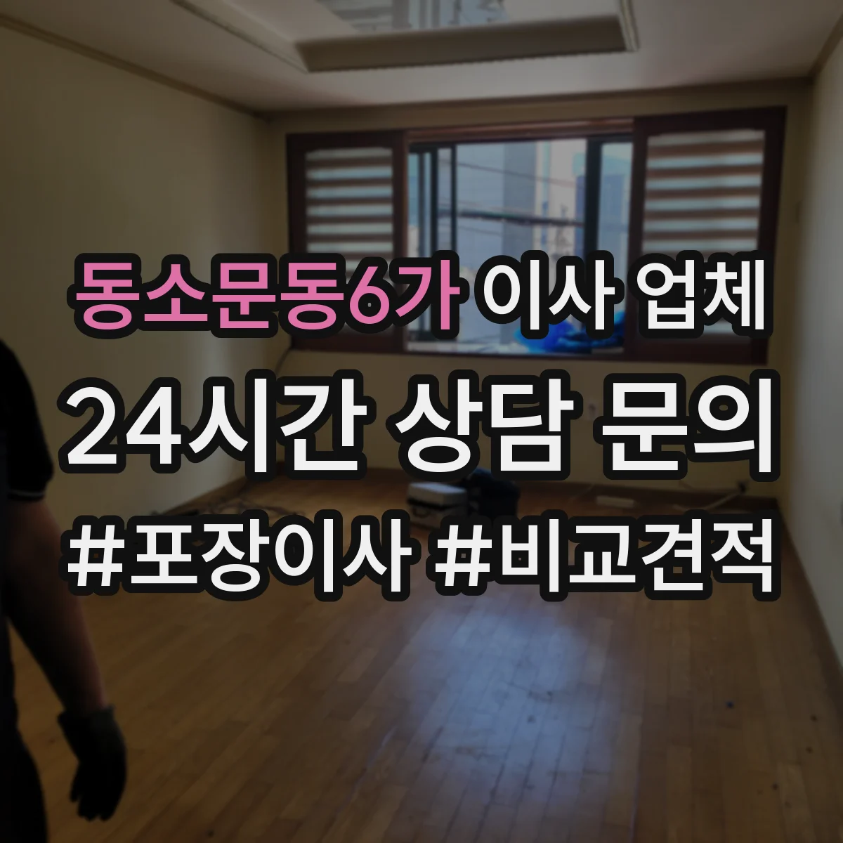 동소문동6가 이사 업체