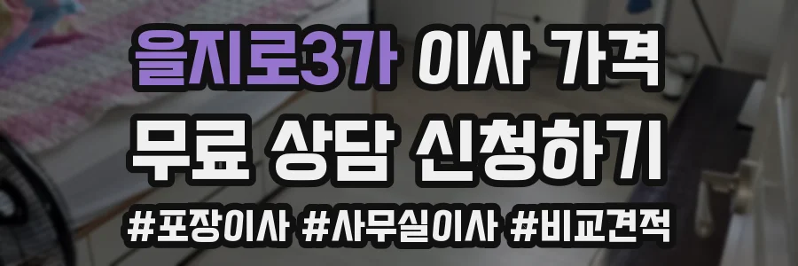 을지로3가 이사 가격
