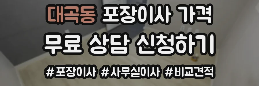 대곡동 포장이사 가격