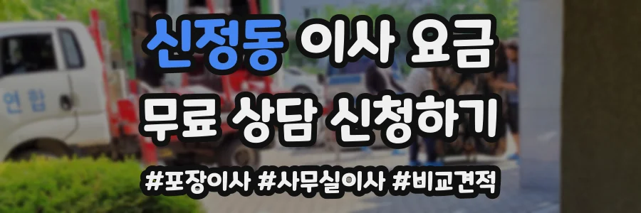 신정동 이사 요금