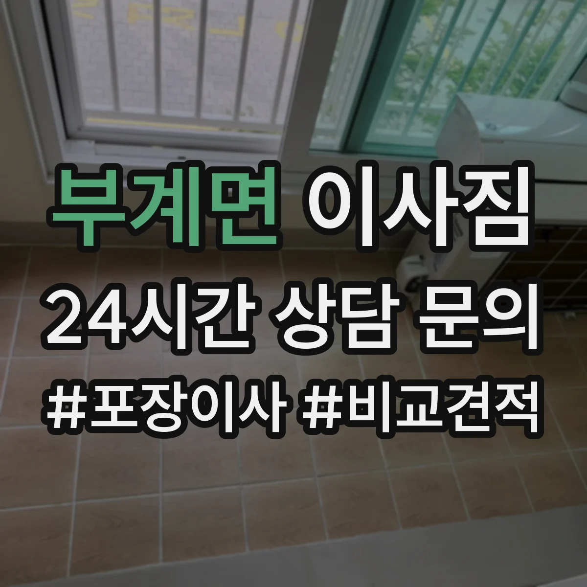 부계면 이사짐