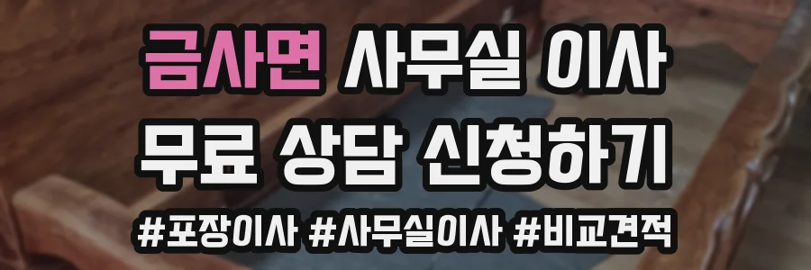 금사면 사무실 이사